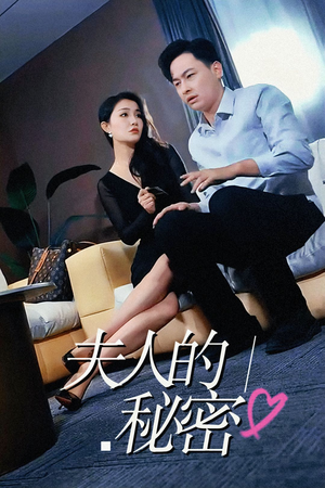 夫人的秘密（52集）UC网盘在线看