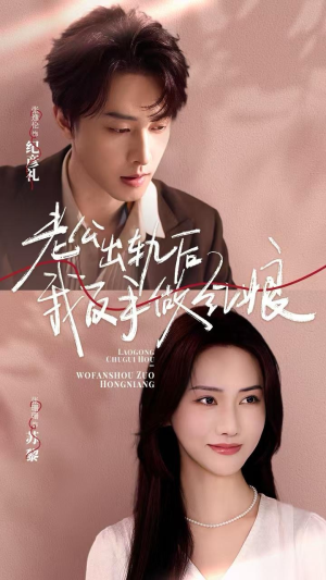 老公出轨后我反手做红娘（62集）夸克网盘在线看