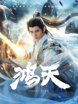 鸿天（77集）爆款热门短剧