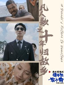 凡人歌之十年归故乡（75集）免费看全集