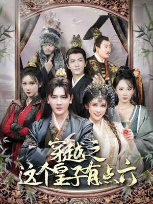 穿越之这个皇子有点六（60集）热门短剧追到爽