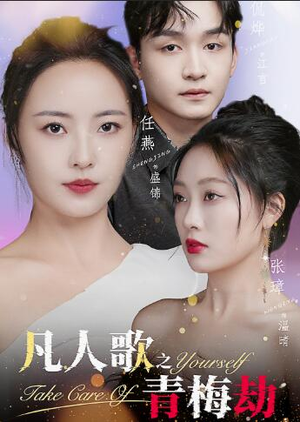 凡人歌之青梅劫（32集）高分推荐免费看