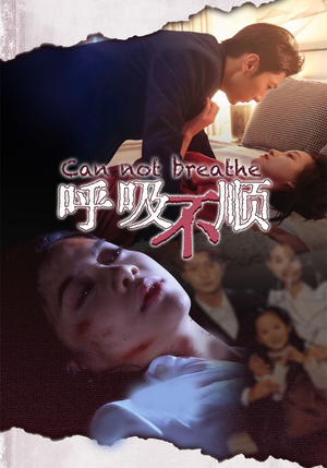 呼吸不顺(35集) 呼吸不顺(35集)快来看短剧