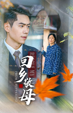 回乡敬母（43集）火爆短剧抢先看