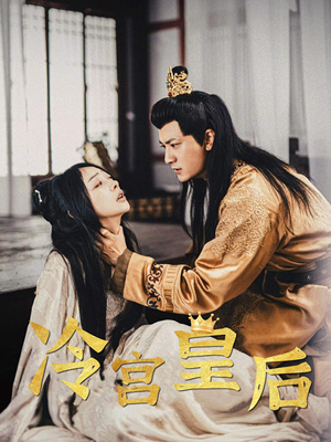 冷宫皇后（99集）短剧全集更精彩
