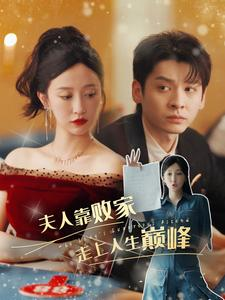 夫人靠败家走上人生巅峰（100集）看短剧放松一下