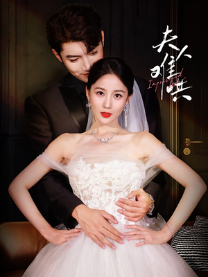 夫人难哄（53集）短剧演员排行榜