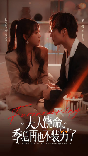 夫人饶命季总再也不装穷(66集) 夫人饶命季总再也不装穷(66集)全剧免费观看