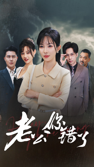 老公你错了（80集）番茄短剧免费看