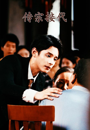 传宗接代（54集）爆火短剧抢先看
