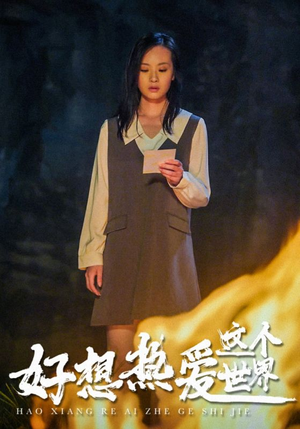好想热爱这个世界（44集）在线看免费版