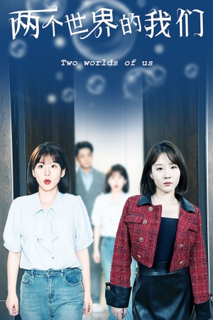 两个世界的我们（60集）超甜短剧抢先看