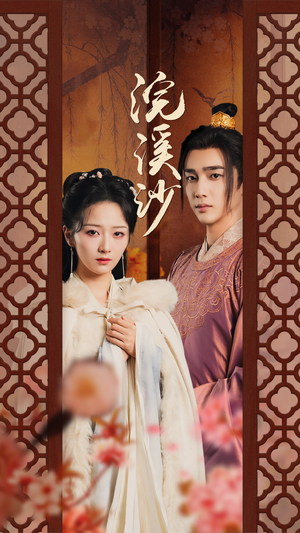 浣溪沙（60集）独家短剧免费看