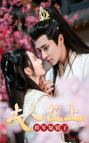 夫人在上，将军知错了（47集）网盘在线观看
