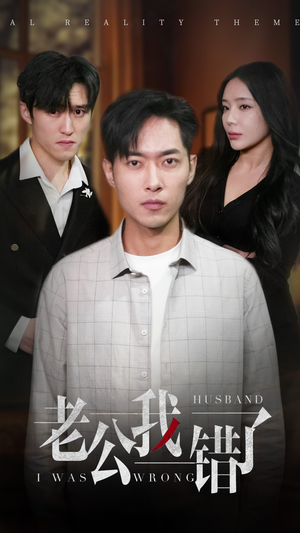 老公我错了（31集）番茄免费短剧