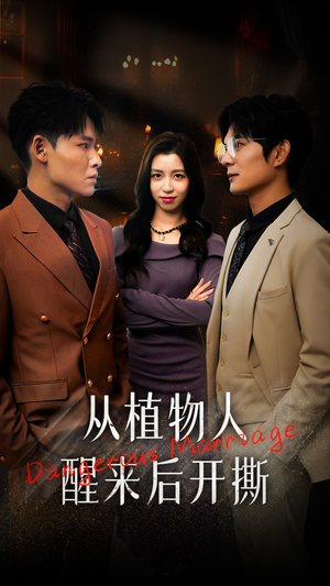 从植物人醒来后开撕（77集）全部免费看全集