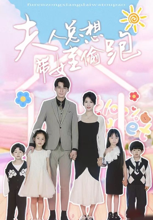 夫人总想带娃偷跑(80集) 夫人总想带娃偷跑(80集)80到100集