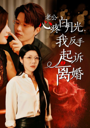 老公心疼白月光，我反手起诉离婚（42集）1-102集