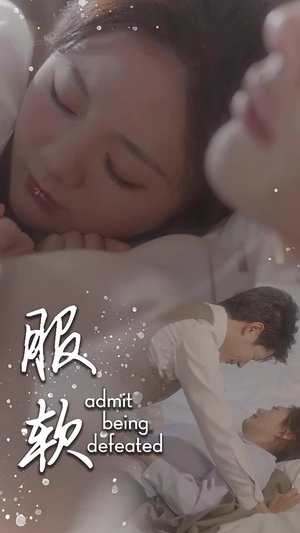 服软(60集) 服软(60集)好看的短剧推荐