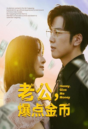 老公，爆点金币（67集）热门了短剧