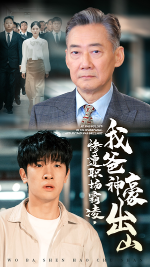 惨遭职场霸凌，我爸神豪出山（70集）精彩热门短剧