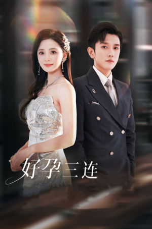 好孕三连司爷宠妻入怀（37集）好短剧分享