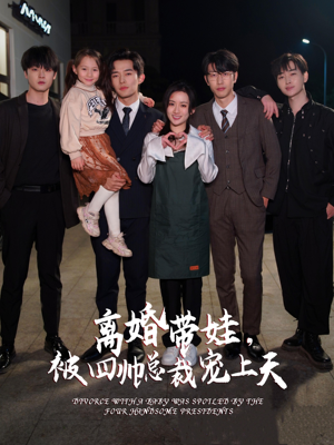 离婚带娃，被四帅总裁宠上天（92集）全集免费观看