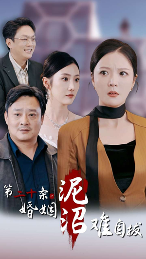 第二十条之婚姻沼泽难自拔（31集）大结局太过瘾了