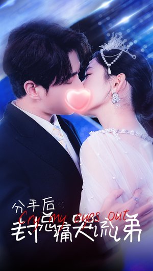 分手后封总痛哭流涕（64集）剧情简介