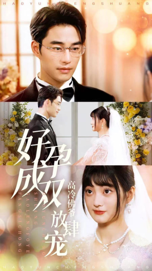 好孕成双高冷佛爷放肆宠（86集）大结局完美收官