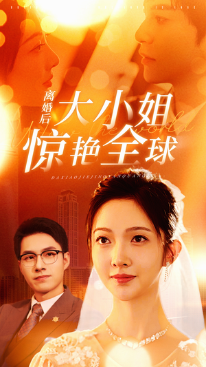 离婚后大小姐惊艳全球（61集）直接追到结尾