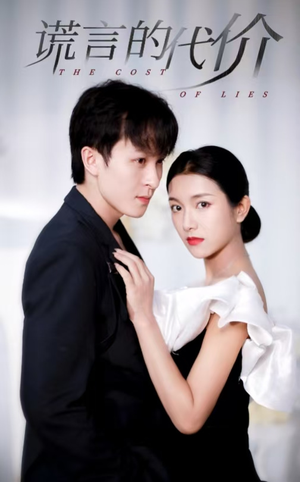 谎言的代价（30集）小短剧抢先看