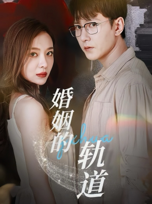 婚姻的轨道（32集）最热门短剧来了