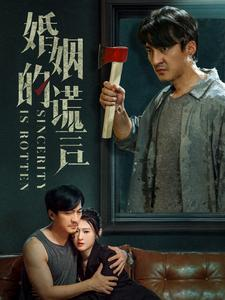 婚姻的谎言（59集）爆火短剧追不停