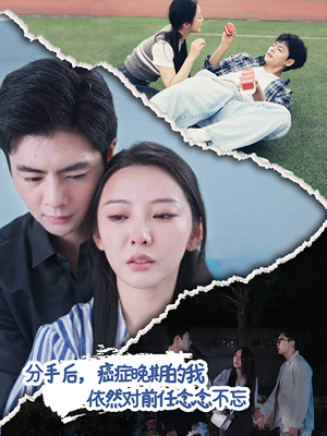 分手后，癌症晚期的我依然对前任念念不忘（60集）短剧免费观看