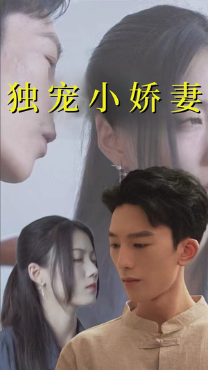 独宠小娇妻（101集）短剧免费分享