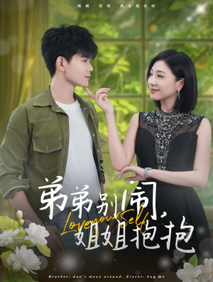 弟弟别闹，姐姐抱抱（69集）全剧看到大结局