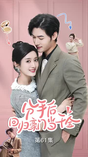 分手后，回归豪门当千金（62集）百度在线观看
