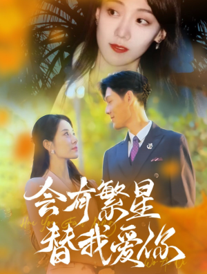 会有繁星替我爱你（59集）我全都看完了
