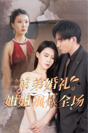 弟弟婚礼姐姐飒爆全场（60集）短剧抢先看全集
