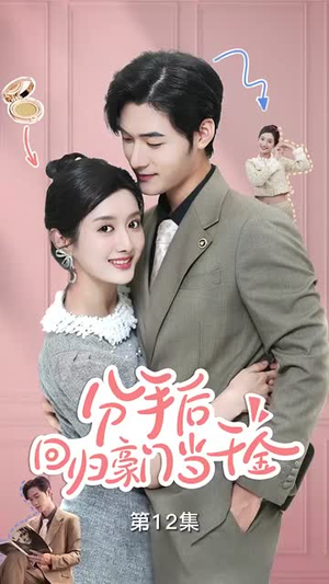 闪婚夫妇不装了（62集）在线免费观看