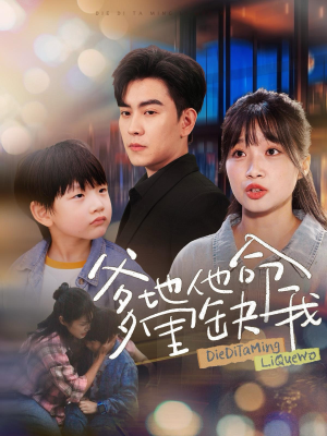 爹地他命里缺我（60集）好看的短剧来了