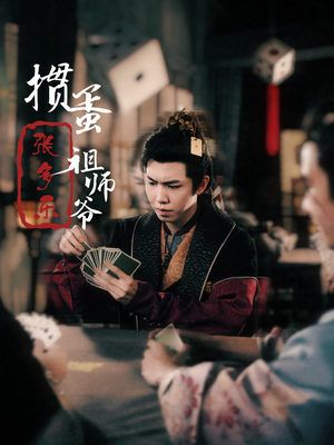 捣蛋祖师爷张多乐(30集) 捣蛋祖师爷张多乐(30集)穿越短剧推荐