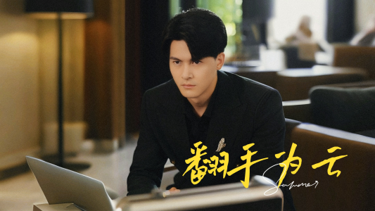 翻手为云（70集）在线看免费版