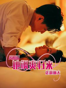 离婚后她飒爽归来虐翻前夫（77集）演的怎么样