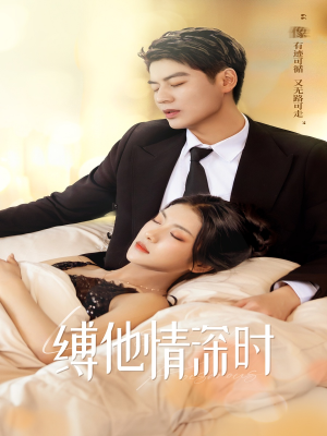 缚她情深时（67集）全集下载