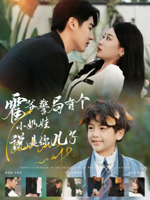 霍爷警局有个小奶娃说是你儿子(100集) 霍爷警局有个小奶娃说是你儿子(100集)全集完整版