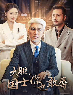 大胆，国士你也敢辱（30集）精彩短剧分享