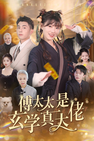 傅太太是玄学真大佬（47集）免费看全网短剧