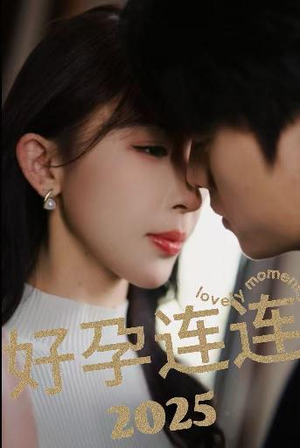 好孕连连2025(60集) 好孕连连2025(60集)精彩片段